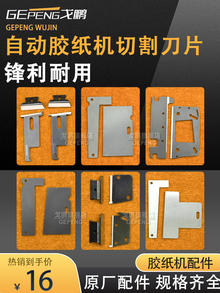 钨钢白钢锋利耐用胶纸机专用