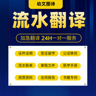 流水翻译留学移民支付宝账单微信英语英文韩语日语人工翻译服务