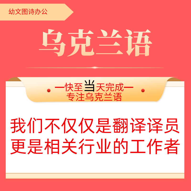 乌克兰语专业人工翻译服务文件简历合同说明书图纸工程机械设备