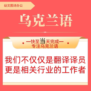 乌克兰语专业人工翻译服务文件简历合同说明书图纸工程机械设备