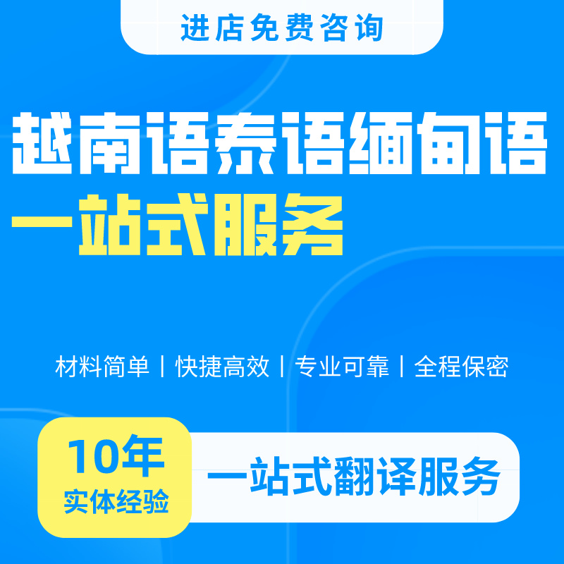 越南语泰文缅甸专业人工翻译服务文件合同说明书图纸工程机械设备