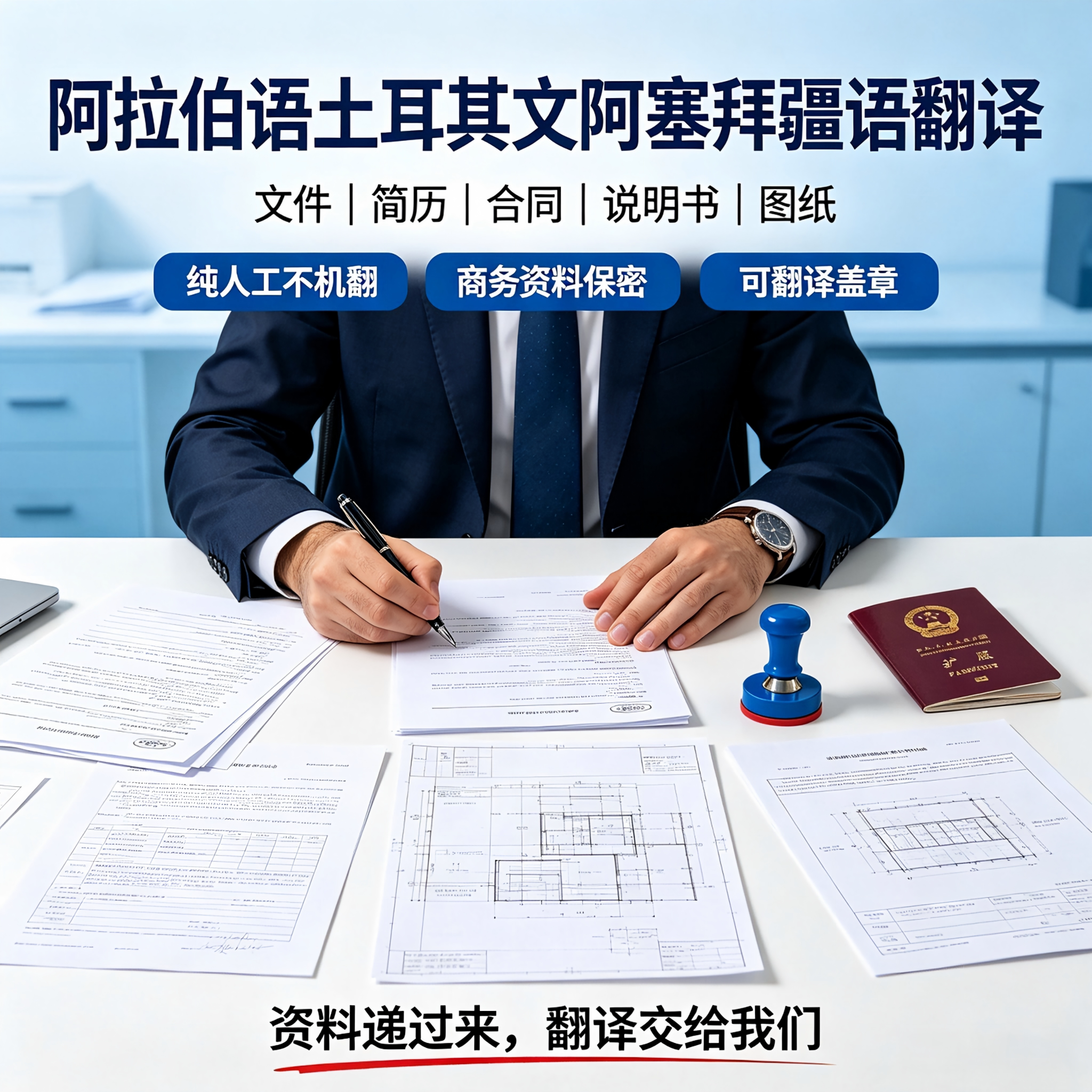 阿拉伯语土耳其文阿塞拜疆语人工翻译文件简历工程合同说明书图纸