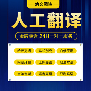 哈萨克阿塞拜疆尼泊尔乌兹别克菲律宾白俄罗斯语合同留学人工翻译