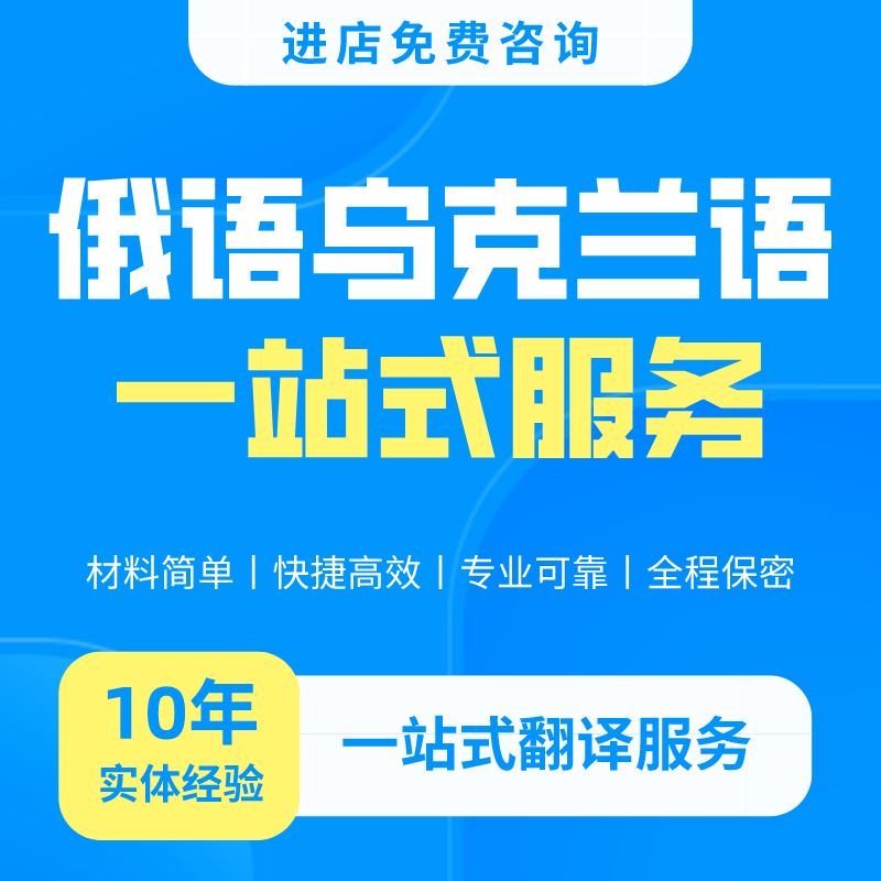 俄语乌克兰文人工翻译服务文件证件合同说明书图纸工程哈萨克斯坦