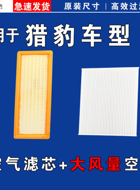 适用猎豹CS10 CS9 7迈途Mattu飞腾C5 CT7 5 Q6黑金刚空气空调滤芯