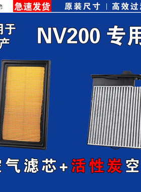 适用日产NV200空气空调滤芯格清器10-11-12-13-14-16-18年款1.6L