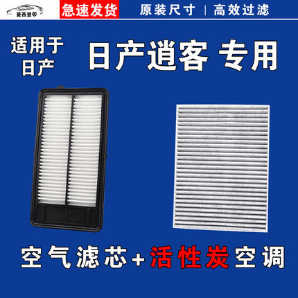 适用日产逍客空气空调滤芯08-10-11-12-15-16-17-19-21-22-23年款
