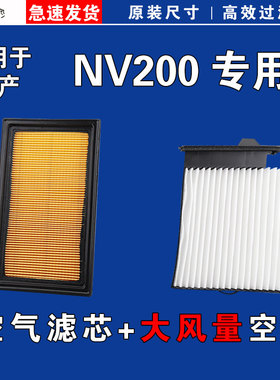 适用日产NV200空气空调滤芯格清器10-11-12-13-14-16-18年款1.6L