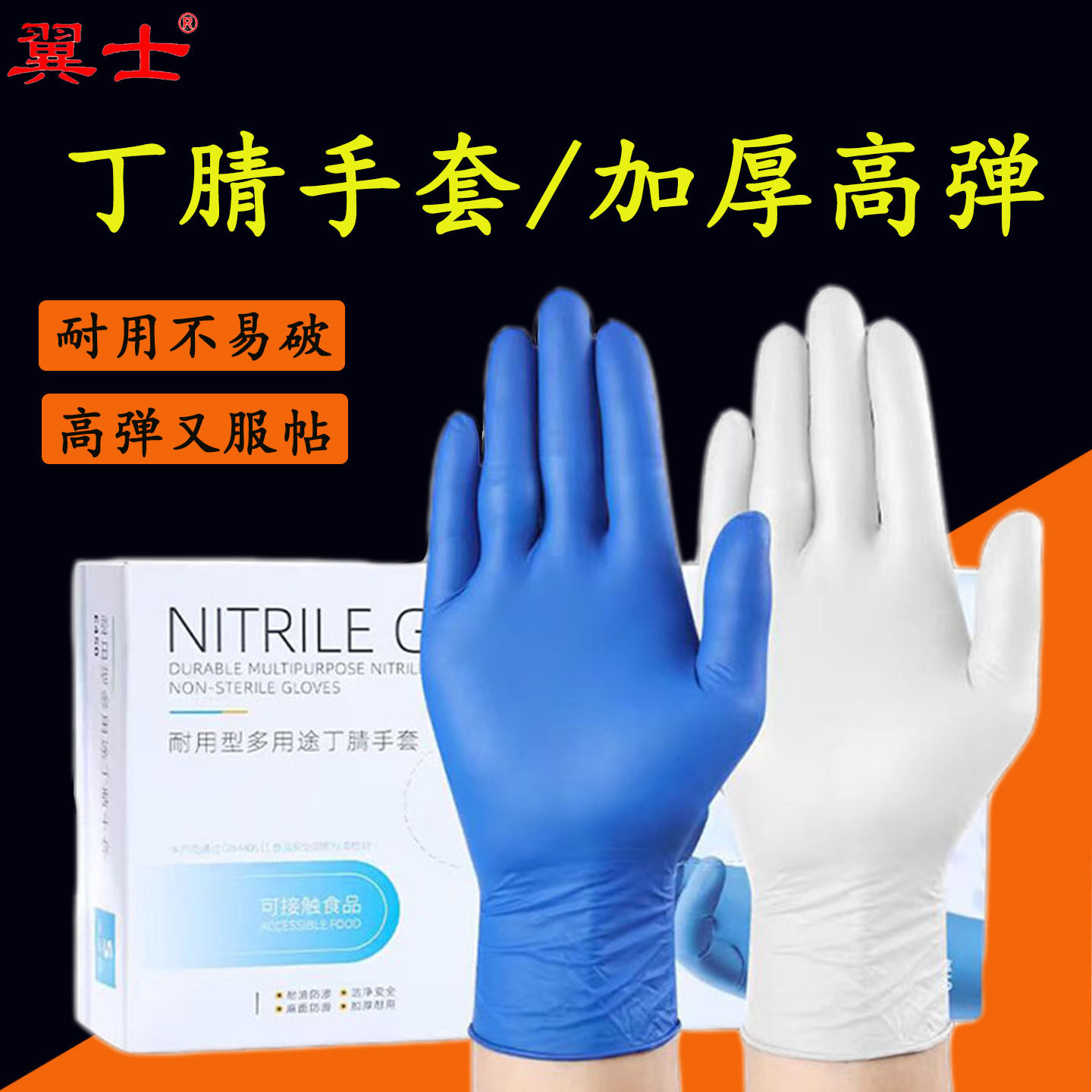 翼士丁晴手套防护手部防水防油污