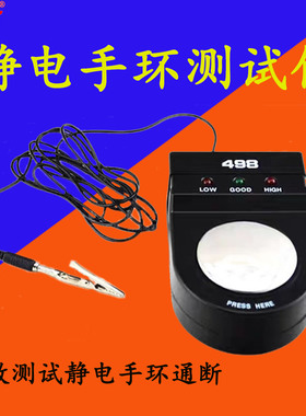 防静电手环测试仪498静电有绳无绳手腕带ESD测试仪电导地测试仪器