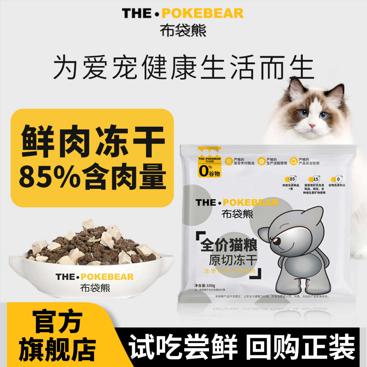 布袋熊-冻干猫粮试吃100g试吃通用全价无谷鲜肉猫粮体验装成幼猫