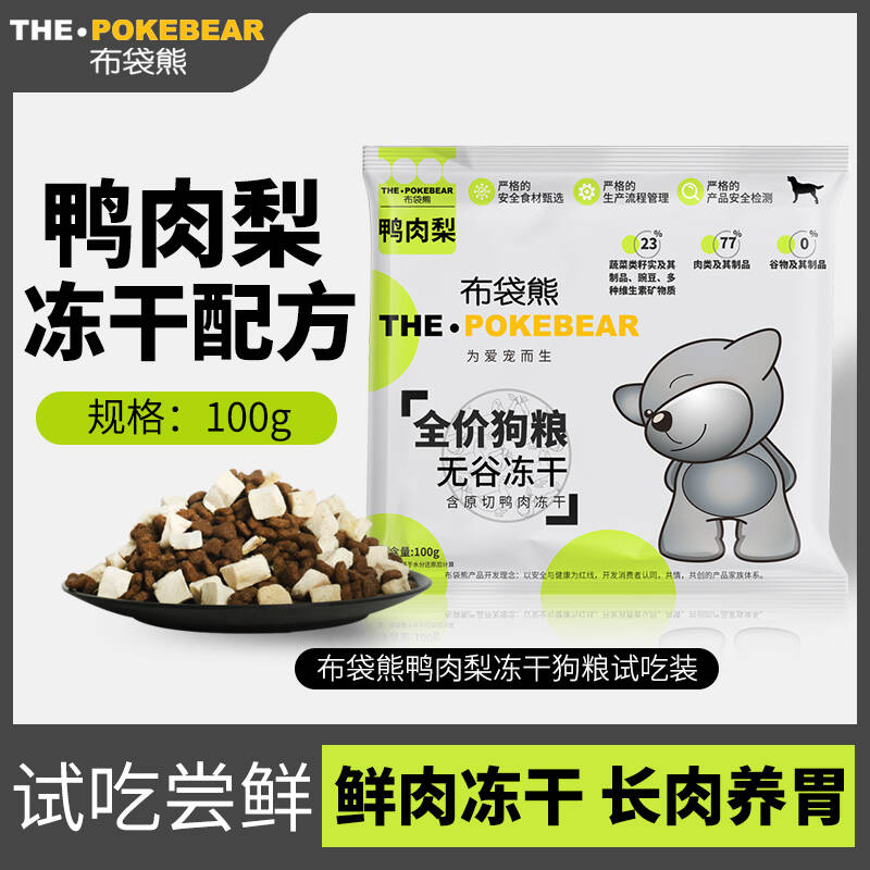 布袋熊-鸭肉梨无谷冻干狗粮全价通用粮试吃装100g成幼犬泰迪比熊