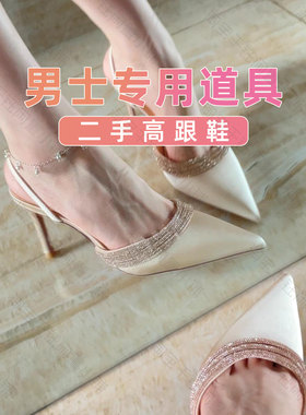 男士爱好专用丨二手高跟鞋平底鞋恋物性感高跟鞋女士细高跟红底