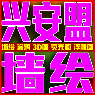 兴安盟乌兰浩特墙绘车位涂鸦3d画游乐场党建文化墙校园壁画上门手