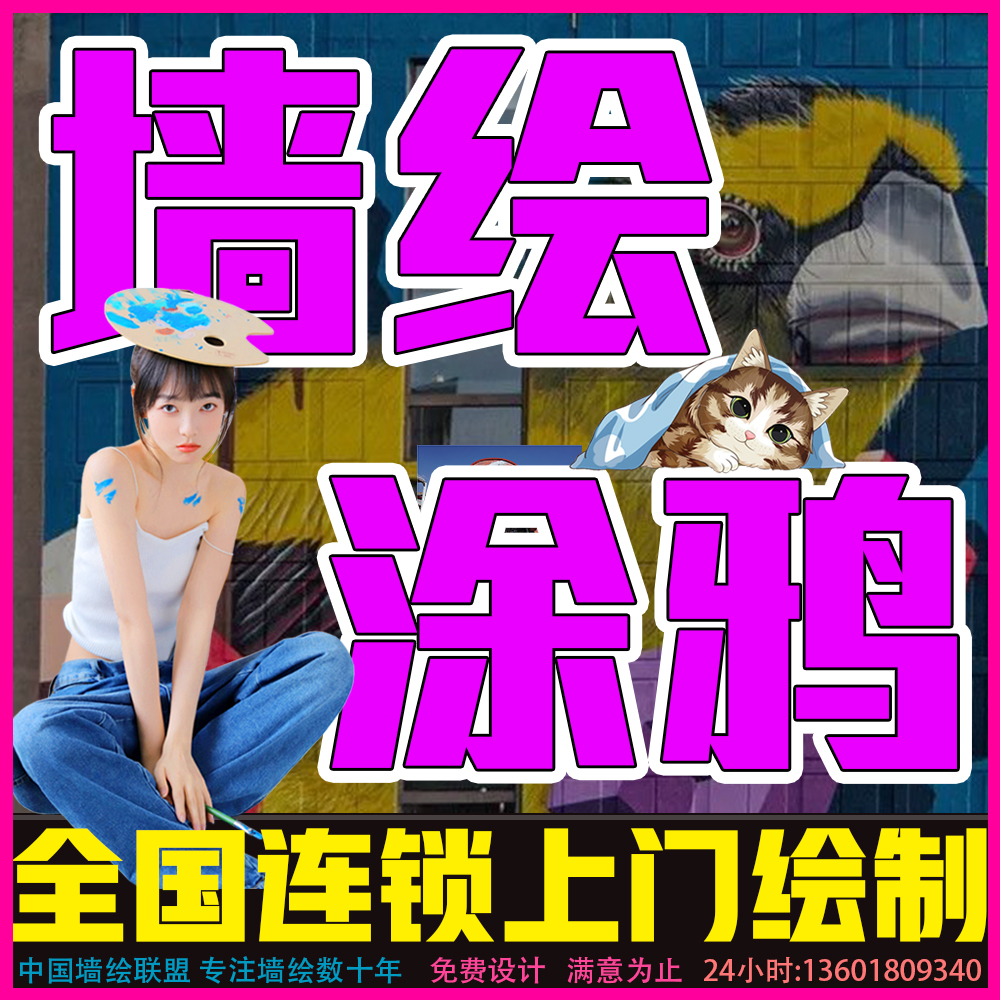 本溪墙绘公司荧光画壁画涂鸦美丽乡村街道美化手绘墙体彩绘定制