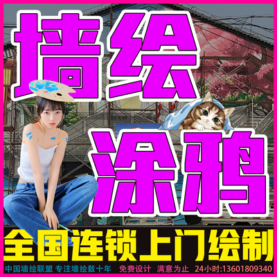 巴彦淖尔墙绘公司荧光画壁画涂鸦美丽乡村街道美化手绘墙体彩绘