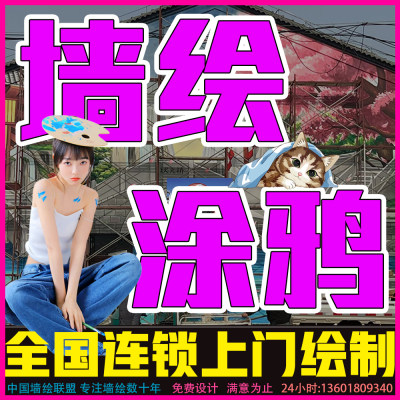 朝阳墙绘公司荧光画壁画涂鸦美丽乡村街道美化手绘墙体彩绘定制