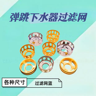 全铜网篮 弹跳下水器滤篮 台盆下水头发过滤网 浴缸下水垃圾滤篮