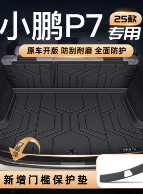 适用25款小鹏P7专用后备箱垫TPE尾箱垫子汽车内改装饰配件用品新