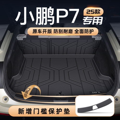 【热销N0.1】小鹏P7优选防护垫