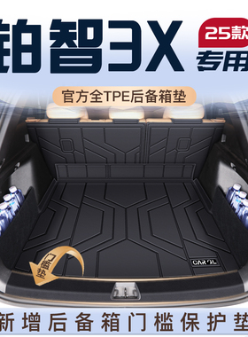 适用于丰田铂智3X专用后备箱垫TPE尾箱垫子汽车装饰用品配件BZ3X