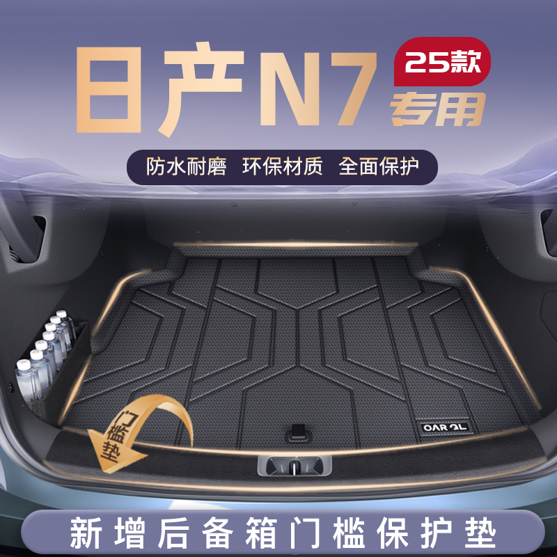 适用25款日产N7专用后备箱垫TPE后车厢垫子汽车内改装饰配件用品
