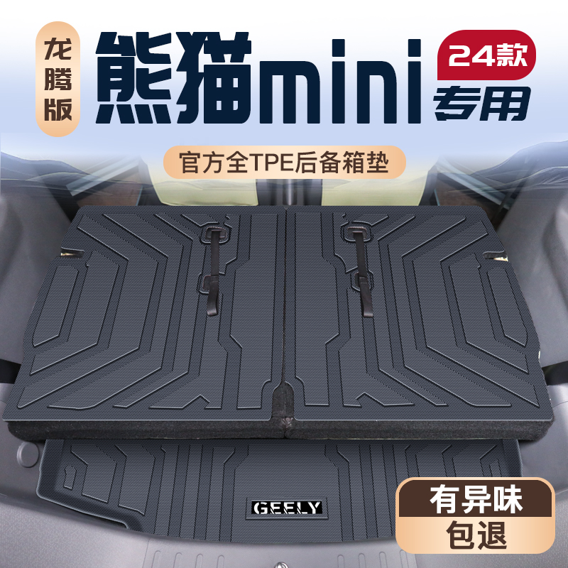 【官方定制】熊猫MINI车主优选垫