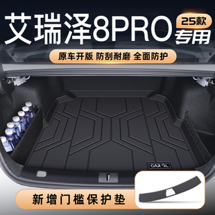 适用25款奇瑞艾瑞泽8 Pro后备箱垫TPE尾箱垫汽车改装饰配件用品八