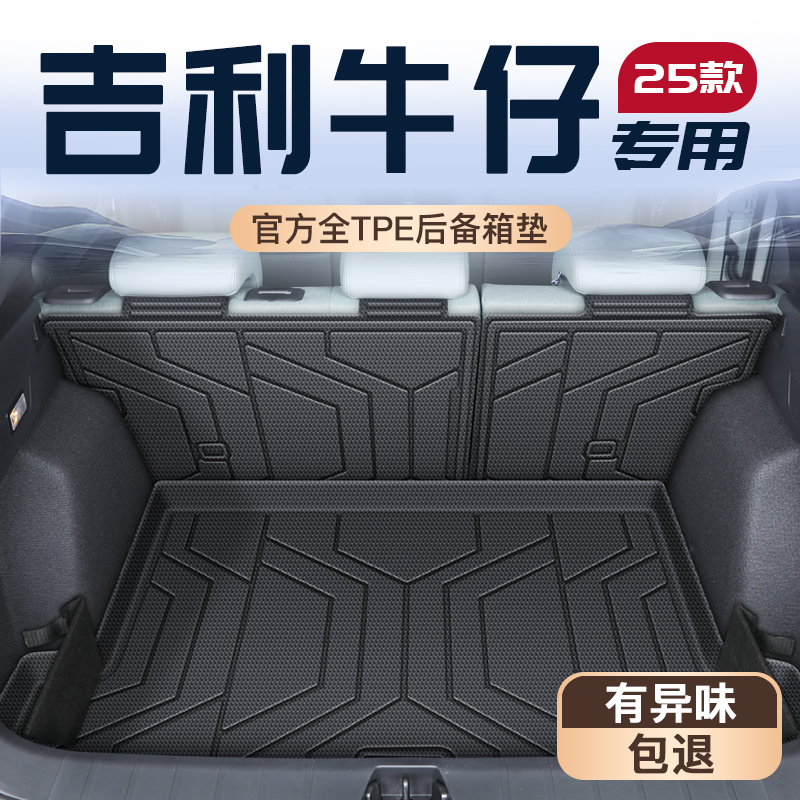 吉利牛仔专用TPE后备箱垫易清理