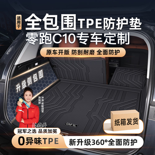 【零跑C10专享】全包围TPE防护垫