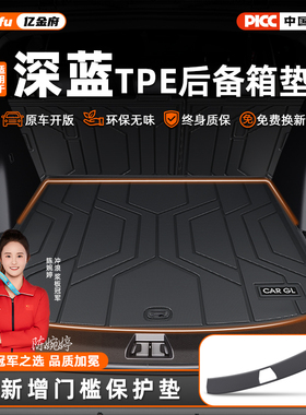适用深蓝 S05/S07/S7/G318/SL03/L07/S09专用TPE后备箱垫汽车用品
