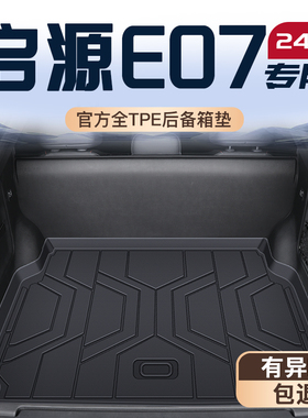 适用于24款长安启源E07专用TPE后备箱垫尾箱垫子车内装饰用品大全