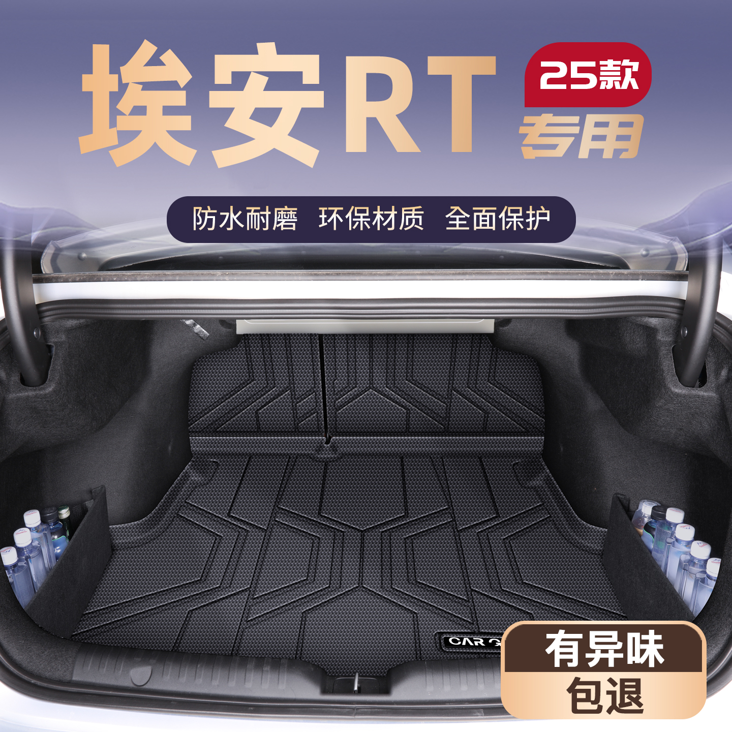 【官方定制】埃安RT优选防护垫