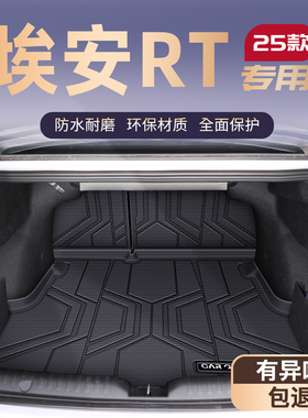 适用25款广汽埃安RT专用后备箱垫汽车配件用品大全TPE尾箱垫AI0N