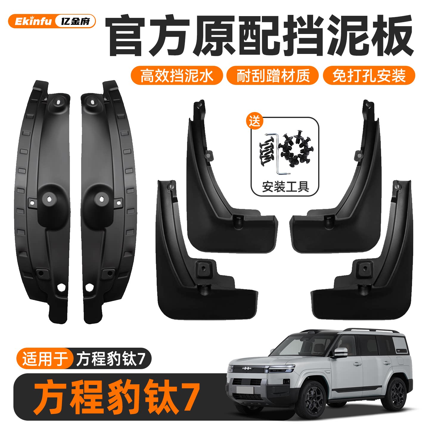 适用比亚迪方程豹钛7挡泥板后门内衬汽车改装用品配件配饰内饰新.