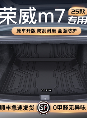 适用25款荣威M7专用后备箱垫TPE尾箱垫汽车改装饰配件用品上汽新