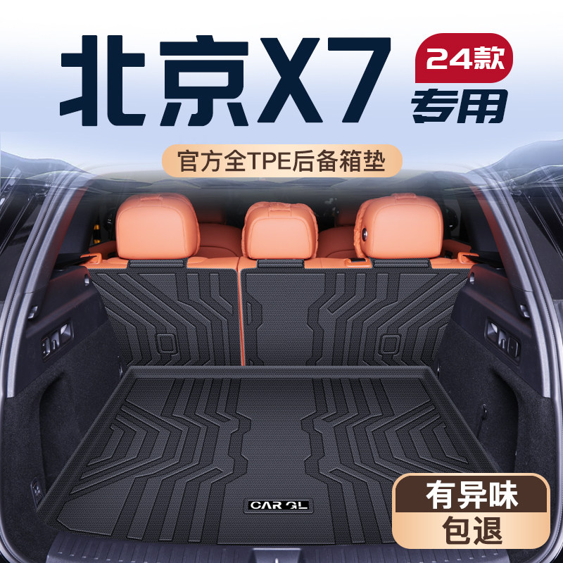 适用25款北京X7专用后备箱垫TPE尾箱垫车内改装件用品配件2024新,汽车用品/电子/清洗/改装,专车专用后备箱垫,淘宝优惠券,粉丝福利购,淘宝优惠卷