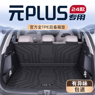 裝 24款 比亞迪元 PLUS專用后備箱墊TPE尾箱墊子23榮耀版 飾用品大全