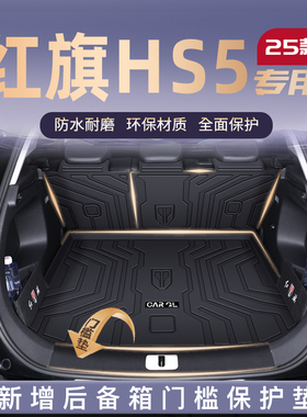 适用25款红旗HS5专用后备箱垫TPE尾箱垫子汽车内改装饰配件用品新