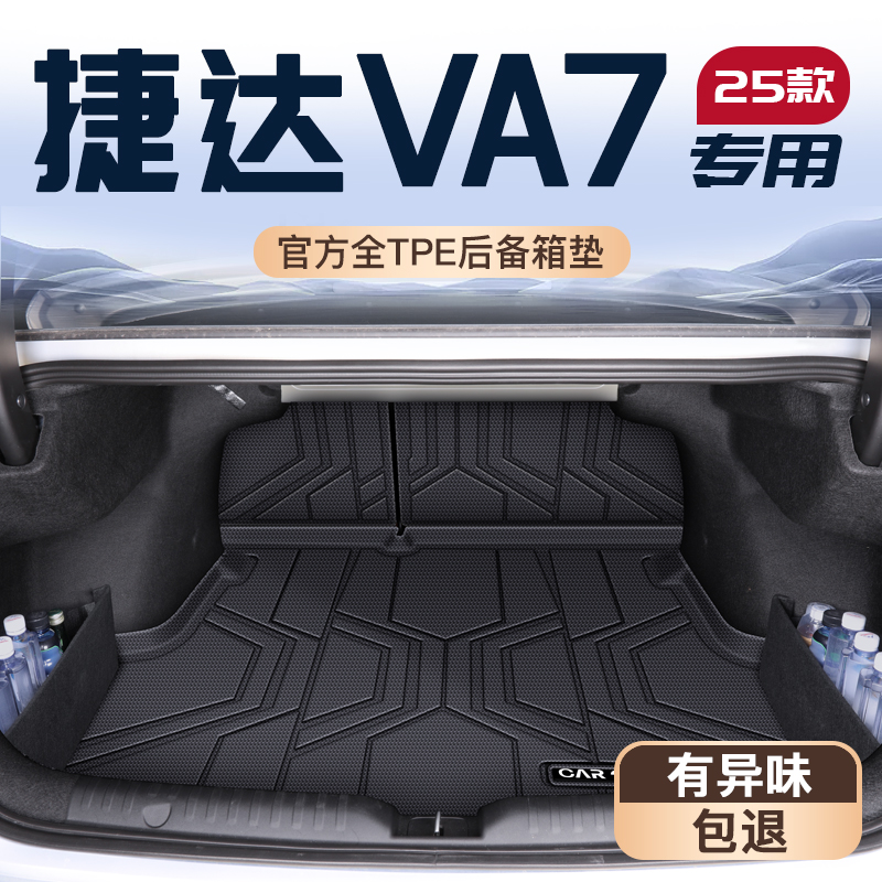 大众捷达专用TPE后备箱垫易清理