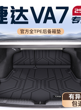 适用于25款大众捷达VA7专用后备箱垫TPE尾箱垫子一汽汽车装饰用品