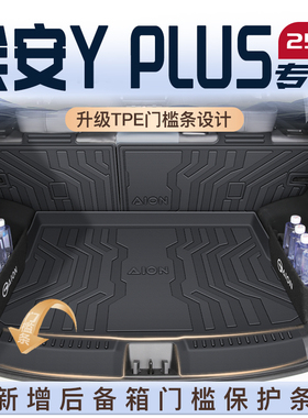 适用25款广汽埃安yplus专用后备箱垫汽车配件用品TPE尾箱y垫子新