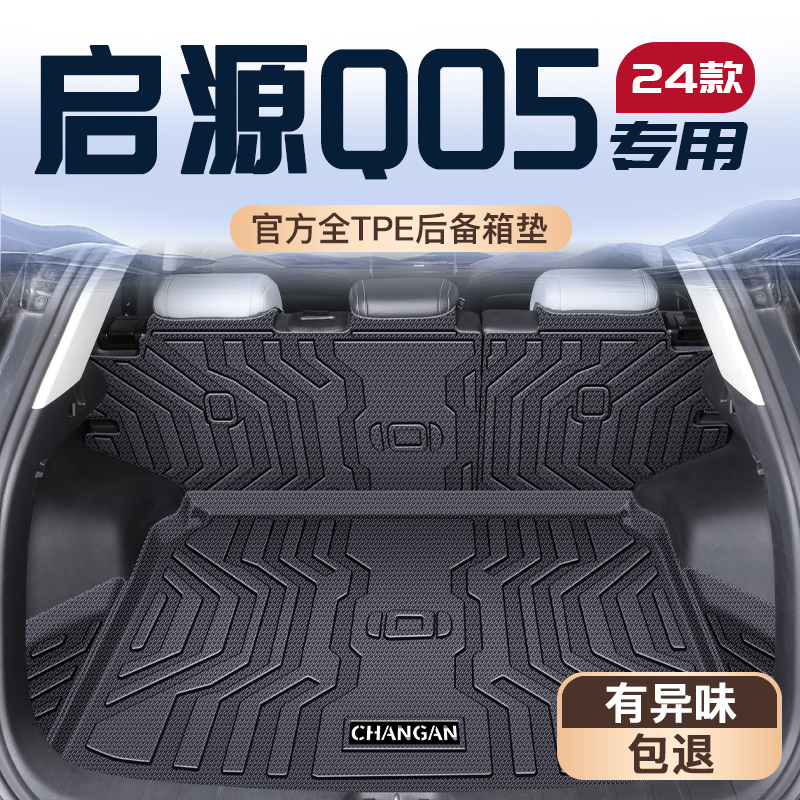 启源Q05专用TPE后备箱垫易清理