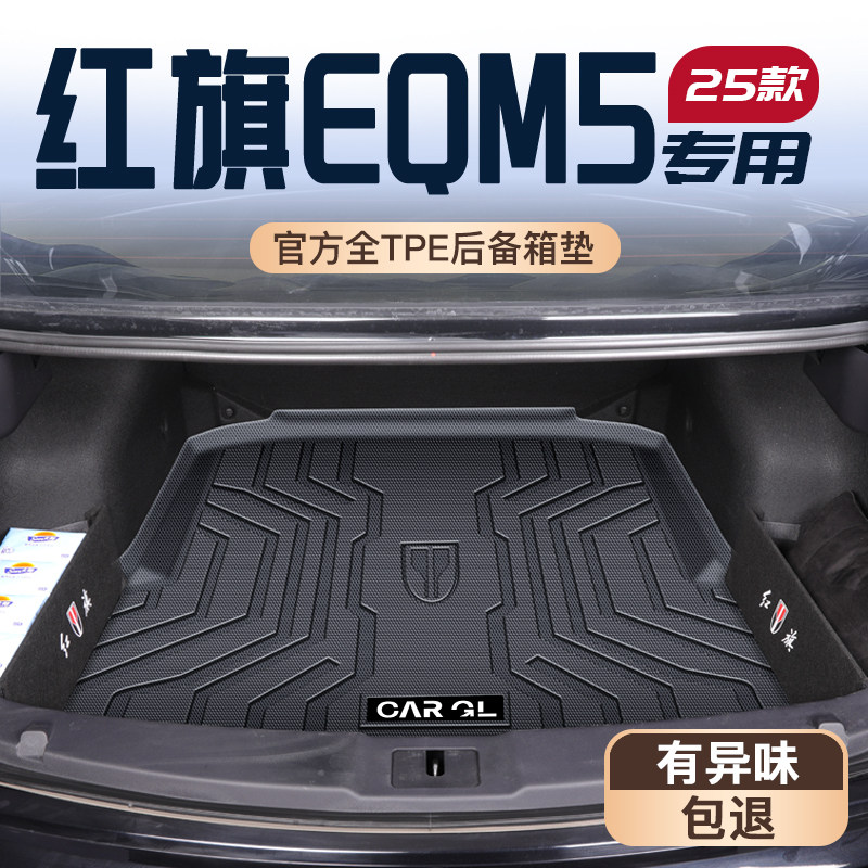 适用25款红旗EQM5专用后备箱垫TPE尾箱垫子汽车内饰改装配件用品.