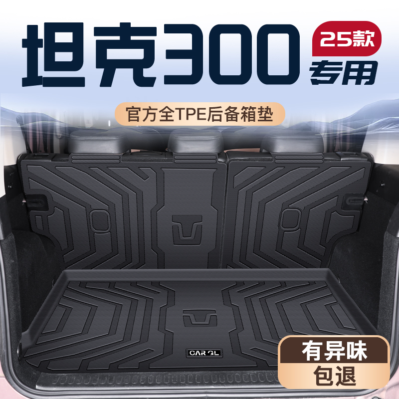 坦克300专用TPE后备箱垫易清理