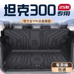 适用于2025款 坦克300专用后备箱垫TPE尾箱垫子25长城全包围配件新