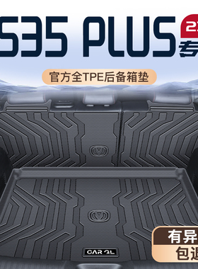 适用25款长安CS35PLUS专用后备箱垫TPE尾箱垫子CS35汽车用品大全
