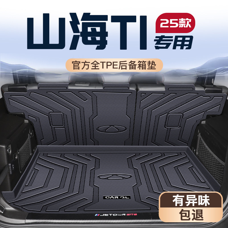 【官方定制】山海T1车主优选垫