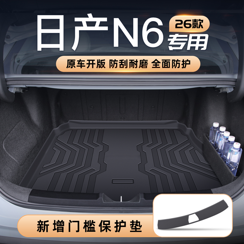 日产N6专享垫⭐防刮耐磨款