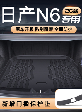 适用26款日产N6专用后备箱垫TPE尾箱垫汽车内改装饰配件用品东风